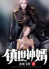 镇世武神免费阅读笔趣阁