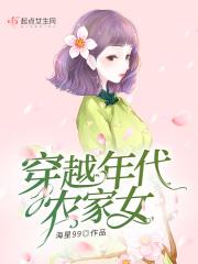 穿越七+年代之农家好女