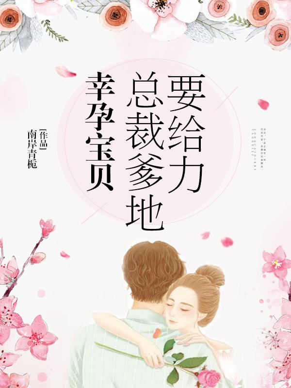 幸孕宝贝总裁爹地要给力图片