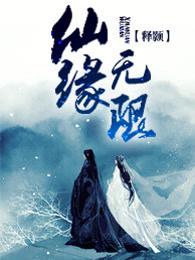 仙缘无限 起点中文网