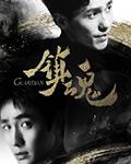 镇魂街第四季在线观看免费完整观看