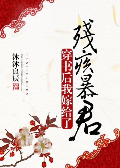 穿书后我我嫁给了残疾暴君