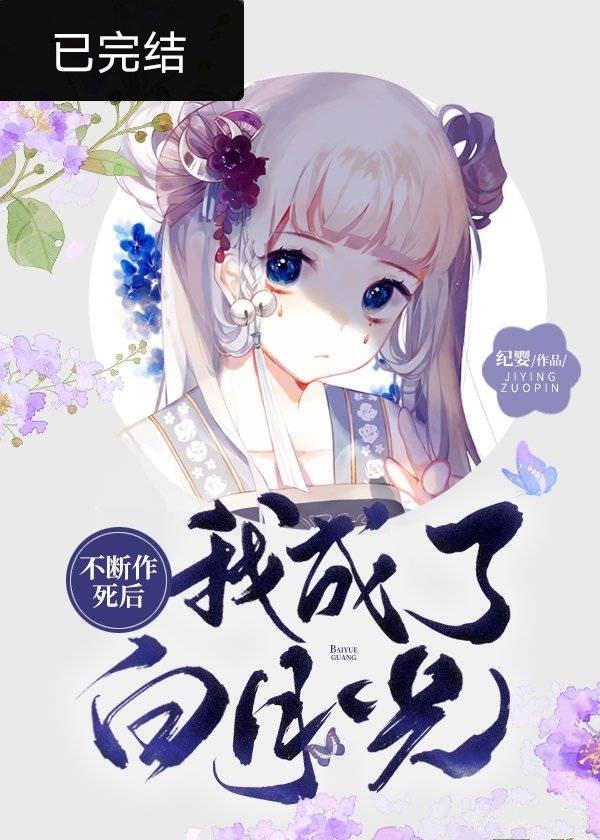 不断作死后我成了白月光男主