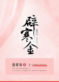 辟寒金全本TXT