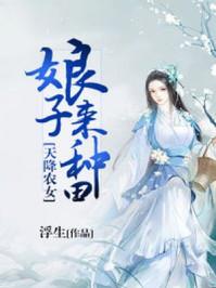 农女天降娘子又乌鸦嘴了