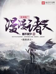 漫漫诸天修炼等级