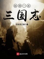 捡到一本三国志推到几个女人