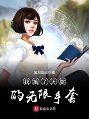 类似我抢了灭霸的无限手套