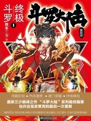 斗罗大陆IV终极斗罗 笔趣阁txt
