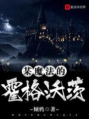 某魔法的霍格沃茨的