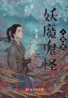 妖魔鬼怪之