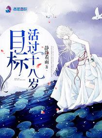 人活到18岁的概率