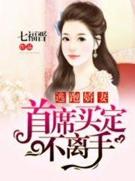 逃跑新娘总裁我不嫁免费阅读