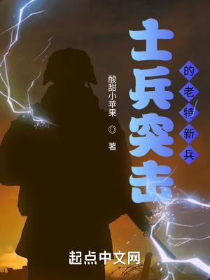 士兵突击队特种兵