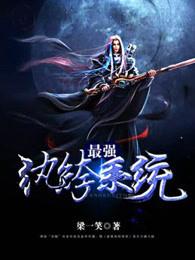 最强纨绔系统免费观看