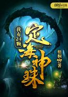 我有36颗定海神珠