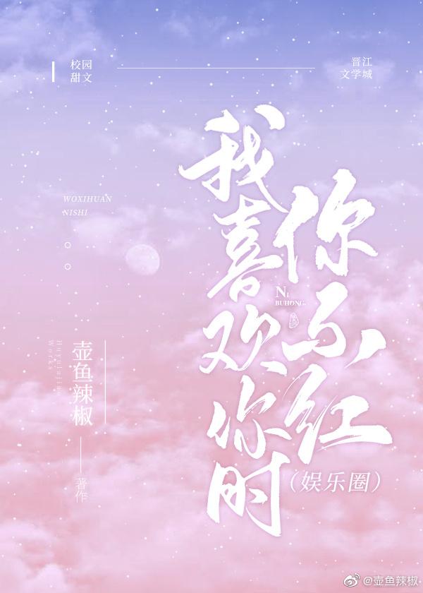 我喜欢你时我不红完整版