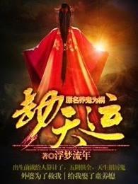 劫天运完结了吗