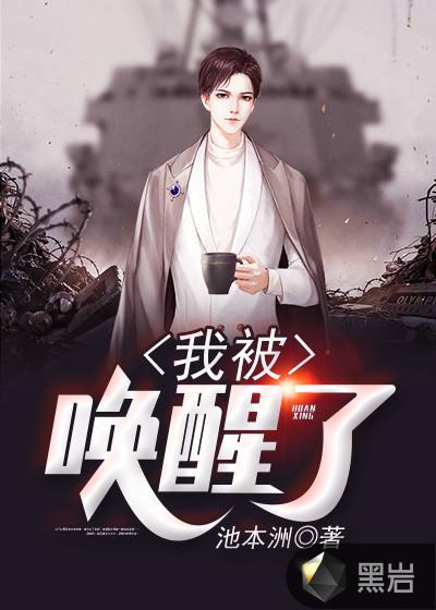 我被唤醒了免费