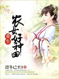 重生农女种田忙免费阅读