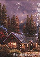 隐居在山林打一数字