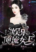 重生娱乐圈之顶流打脸花瓶人设
