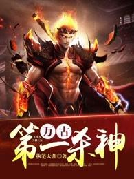 万古第一杀神作者