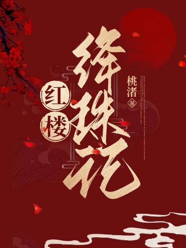 红楼梦绛珠仙子是谁