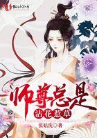 师尊总是在撩我 作者上声