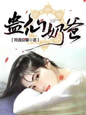 蛊仙奶爸漫画免费阅读下拉式漫画星球