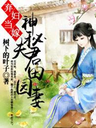 弃妇当嫁神秘夫君田园妻 树下的叶子
