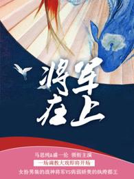 将军在上类似电视剧