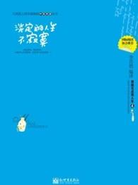 淡定的人生不寂寞书评