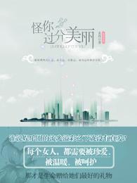 怪你过分美丽电视剧歌曲