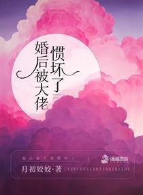 婚后大佬惯坏了大结局电视剧