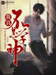 我真不是学神宋河合集