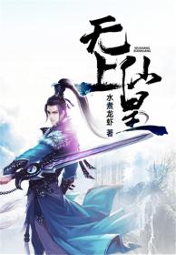 无上仙王免费阅读