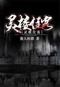 灵楼图片大全