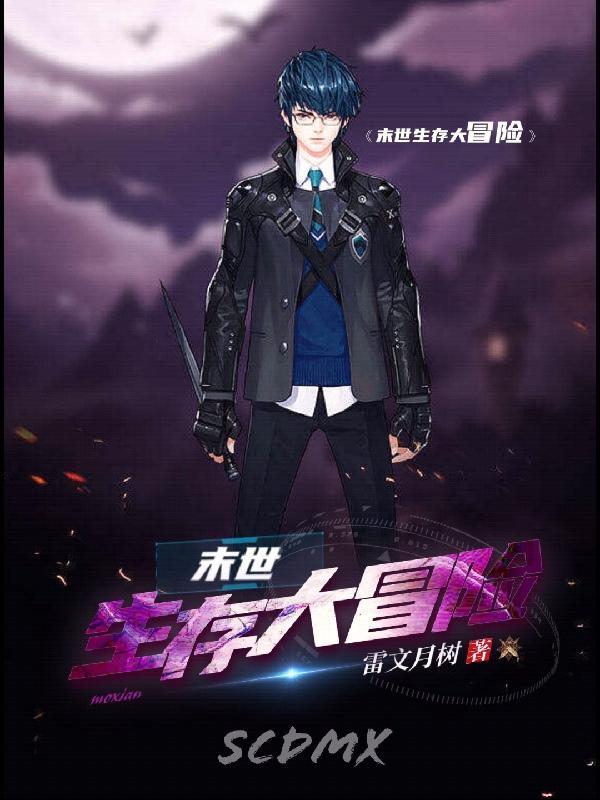 末世生存战