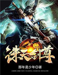 诛天剑怎么合成
