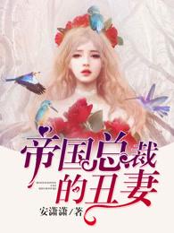 帝国总裁的弃妇