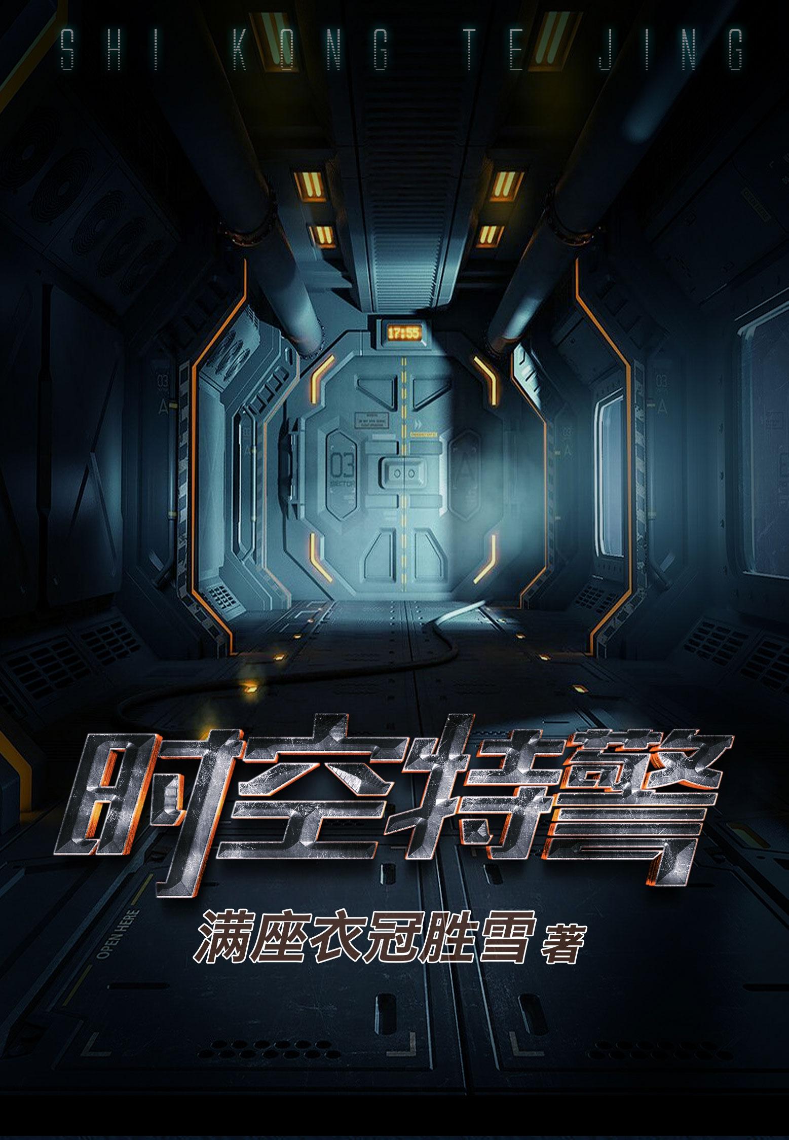 时空特警动画片