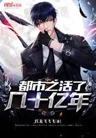 都市之活了几十亿年下无删减