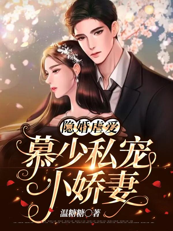 闪婚罪妻慕总