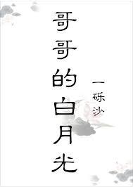哥哥的白月光全文阅读