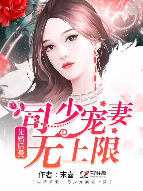 先婚后爱三少宠妻无度免费