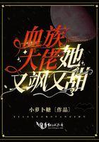 血族大佬被