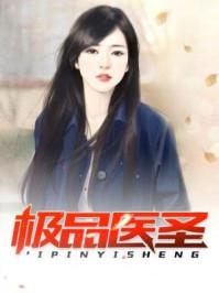极品医圣主角彭峰柳秋月