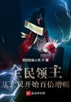 全民领主从亡灵开始百倍增幅(全本)