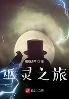 巫师之旅大结局